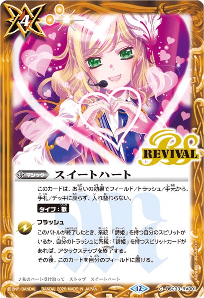 画像1: (2026/12)スイートハート(BSC51収録)【C】{BSC33-RV001}《黄》 (1)