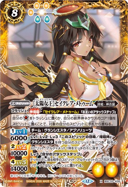 画像1: (2026/12)[太陽女王]セイクレア・メトゥーム(BSC51収録)【X】{BSC33-X05}《黄》 (1)