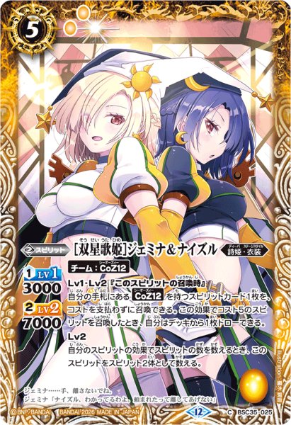 画像1: (2026/12)[双星歌姫]ジェミナ＆ナイズル(BSC51収録)【C】{BSC35-025}《黄》 (1)
