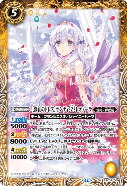 画像1: (2026/12)[深紅のドレス]サンディ・Z・レオノーラ(BSC51収録)【M】{BSC37-009}《黄》 (1)