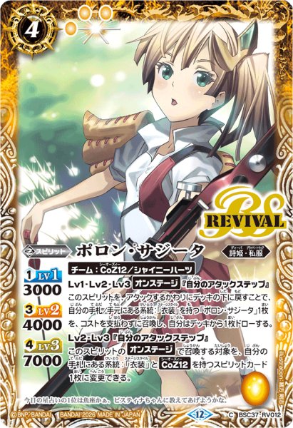 画像1: (2026/12)ポロン・サジータ(BSC51収録)【C】{BSC37-RV012}《黄》 (1)