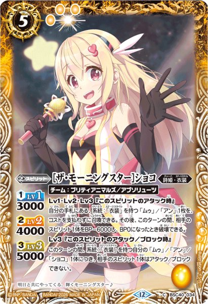 画像1: (2026/12)[ザ・モーニングスター]ショコ(BSC51収録)【C】{BSC40-034}《黄》 (1)