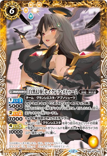 画像1: (2026/12)[白黒幻奏]セイクレア・メトゥーム(BSC51収録)【M】{BSC40-043}《黄》 (1)