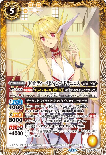 画像1: (2026/12)[10thディーバ]ジャンヌ・ドラニエス(BSC51収録)【M】{BSC43-023}《黄》 (1)