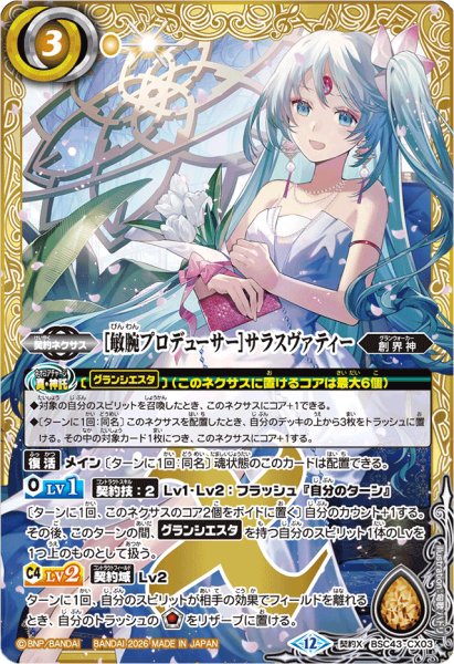 画像1: (2026/12)［敏腕プロデューサー］サラスヴァティー(BSC51収録)【契約X】{BSC43-CX03}《黄》 (1)