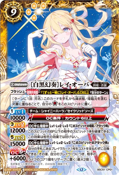 画像1: (2026/12)［白黒幻奏］レイ・オーバ【CP】{BSC51-CP01}《黄》 (1)