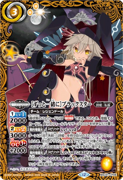 画像1: (2026/12)［ずっと一緒に］ブラックスター【CP】{BSC51-CP06}《黄》 (1)