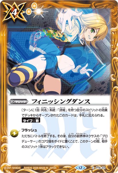 画像1: (2026/12)フィニッシングダンス(BSC51収録)【C】{P19-22}《黄》 (1)