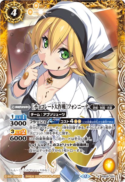 画像1: (2026/12)[チョコレート大作戦]フォンニーナ(BSC51収録)【X】{PB05-D01}《黄》 (1)