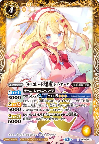 画像1: (2026/12)[チョコレート大作戦]レイ・オーバ(BSC51収録)【X】{PB05-D02}《黄》 (1)