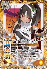 2026/12)[ハロウィン・ミイラ]セイクレア・メトゥーム(BSC51収録)【R
