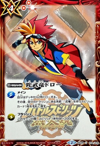 画像1: 〔状態A-〕(2015/2)陀武竜ドロー(2015/烈火幸村イラスト)【U】{SD29-014}《赤》 (1)