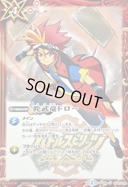 画像1: (2015/2)陀武竜ドロー(2015/烈火幸村イラスト)【U】{SD29-014}《赤》 (1)