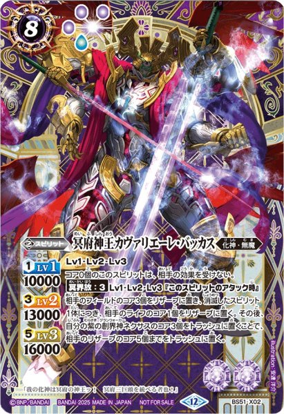画像1: (2025/12)冥府神王カヴァリエーレ・バッカス(SE仕様)【X】{BS51-X02}《紫》 (1)
