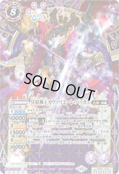 画像1: (2025/12)冥府神王カヴァリエーレ・バッカス(SE仕様)【X】{BS51-X02}《紫》 (1)