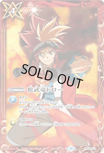 画像1: (2025/5)陀武竜ドロー(2025/烈火幸村イラスト)【U】{SD29-014}《赤》 (1)