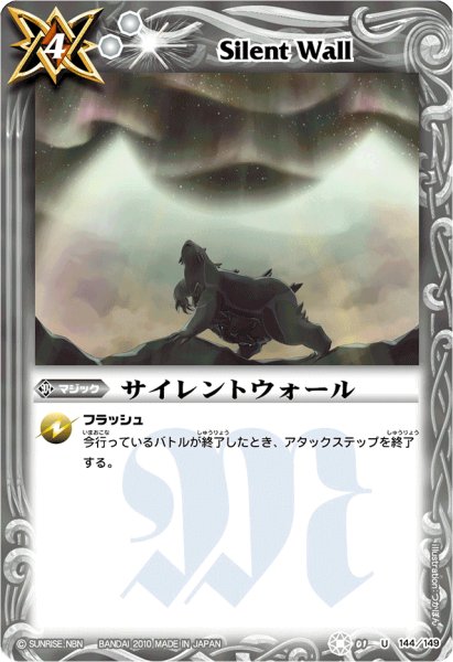 画像1: 〔状態A-〕(2010/無)サイレントウォール(Mレア仕様/BSC06収録)【U】{BS01-144}《白》 (1)