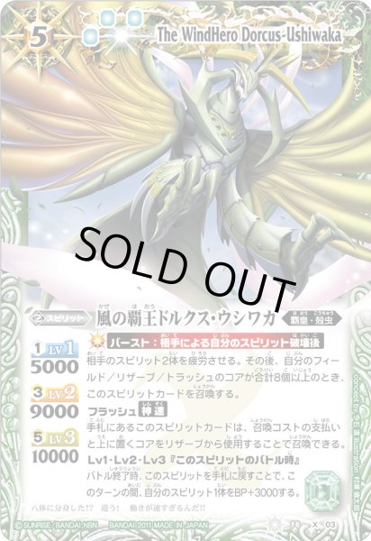 画像1: (2011/無)風の覇王ドルクス・ウシワカ【X】{BS14-X03}《緑》 (1)