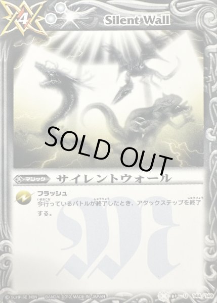 画像1: (2010/無)サイレントウォール(BSC02収録)【U】{BS01-144}《白》 (1)