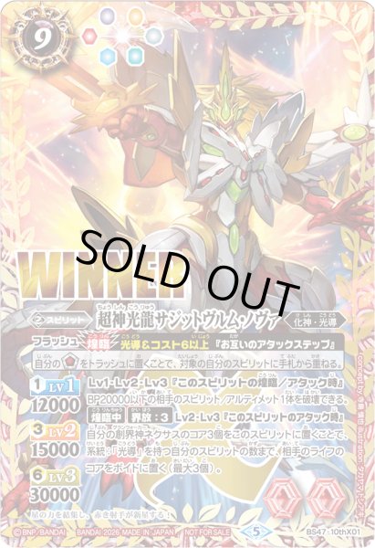 画像1: 〔状態A-〕(2026/5)超神光龍サジットヴルム・ノヴァ(WINNER)【10thX】{BS47-10thX01}《赤》 (1)