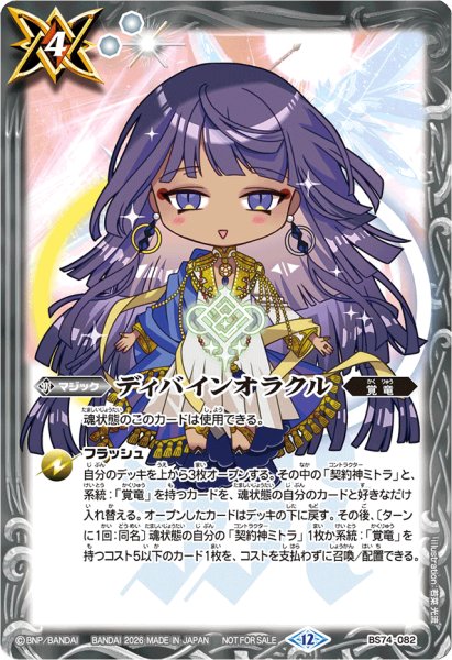 画像1: (2026/12)ディバインオラクル(ミトラSDイラスト)【C】{BS74-082}《白》 (1)