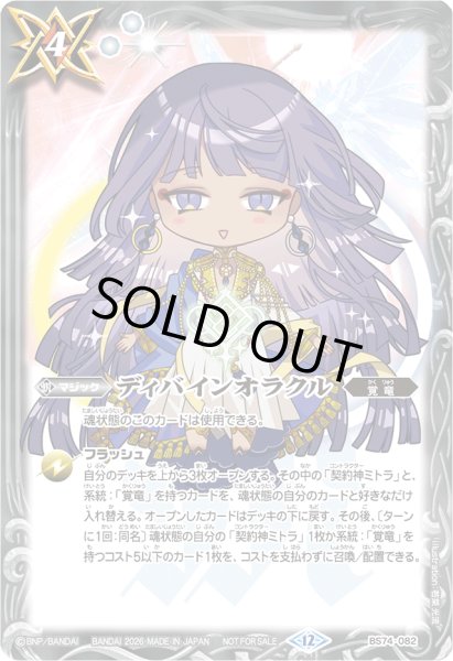 画像1: 〔状態A-〕(2026/12)ディバインオラクル(ミトラSDイラスト)【C】{BS74-082}《白》 (1)