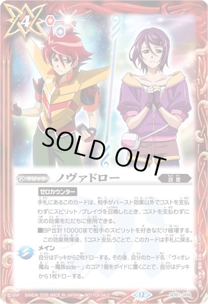 画像1: 〔状態B〕(2026/12)ノヴァドロー(馬神弾＆紫乃宮まゐイラスト)【C】{SD51-009}《赤》 (1)