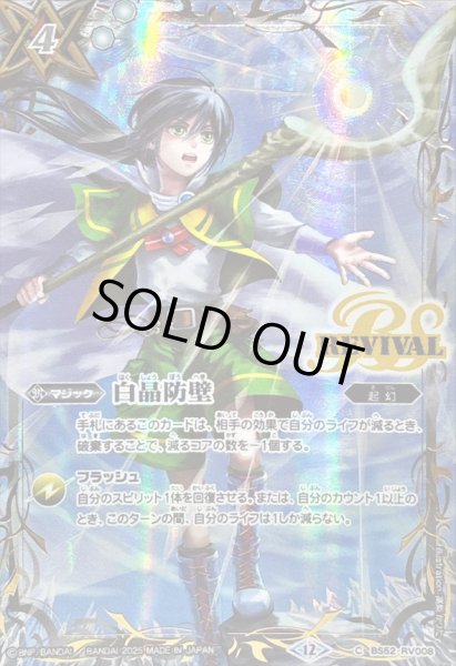 画像1: 〔状態A-〕(2025/12)白晶防壁(ロロイラスト)【C】{BS52-RV008}《白》 (1)