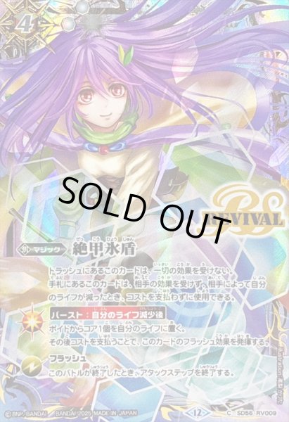 画像1: 〔状態A-〕(2025/12)絶甲氷盾(アレックスイラスト)【C】{SD56-RV009}《白》 (1)