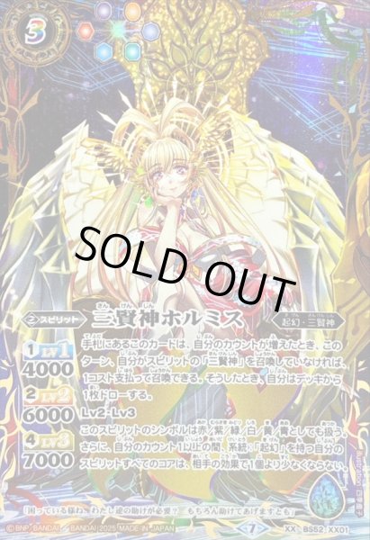 画像1: 〔状態A-〕(2025/7)三賢神ホルミス(椅子座り)【XX】{BS52-XX01}《多》 (1)