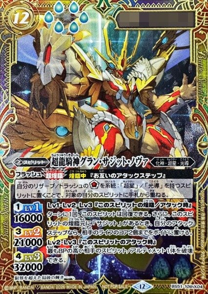 画像1: 〔状態A-〕(2026/12)超龍騎神グラン・サジット・ノヴァ(シリアルNo入り)【10thX】{BS51-10thX04}《多》 (1)