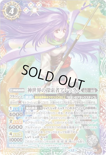 画像1: (2026/12)神世界の探索者アレックス【PX】{PX25-06}《多》 (1)