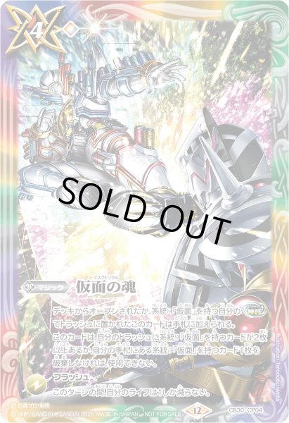 画像1: 〔状態B〕(2026/12)仮面の魂(ビルドVSエボルイラスト)【CP】{CB30-CP04}《多》 (1)