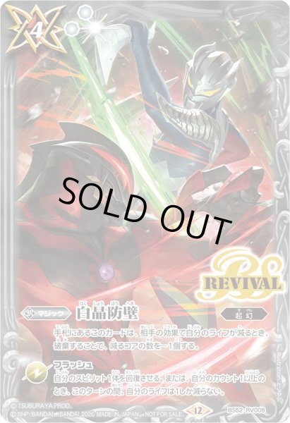 画像1: (2026/12)白晶防壁(ウルトラマンゼロVSカイザーベリアルイラスト)【C】{BS52-RV008}《白》 (1)