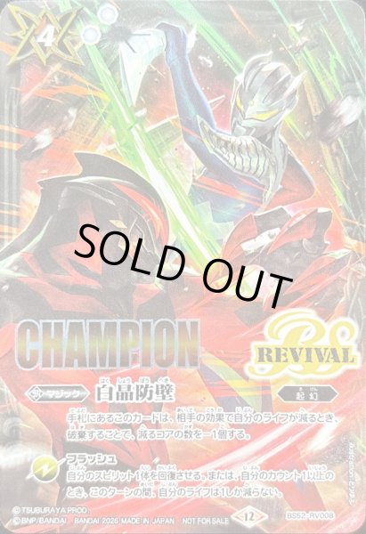 画像1: 〔状態A-〕(2026/12)白晶防壁(CHAMPION/ウルトラマンゼロVSカイザーベリアルイラスト)【C】{BS52-RV008}《白》 (1)