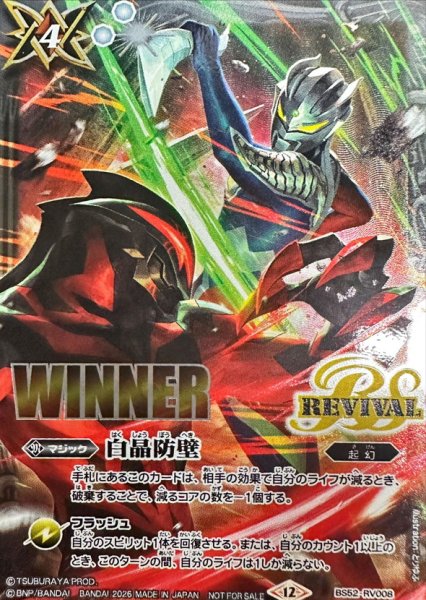 画像1: (2026/12)白晶防壁(WINNER/ウルトラマンゼロVSカイザーベリアルイラスト)【C】{BS52-RV008}《白》 (1)