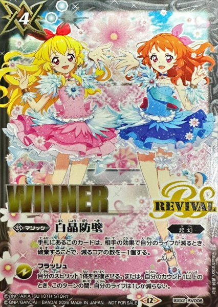 画像1: (2026/12)白晶防壁(WINNER/星宮いちごVS大空あかりイラスト)【C】{BS52-RV008}《白》 (1)