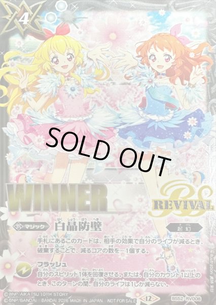 画像1: (2026/12)白晶防壁(WINNER/星宮いちごVS大空あかりイラスト)【C】{BS52-RV008}《白》 (1)