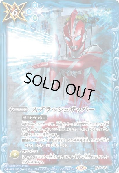 画像1: (2026/12)スプラッシュザッパー(ノーマル仕様/ウルトラマンオメガイラスト)【C】{BS44-096}《青》 (1)