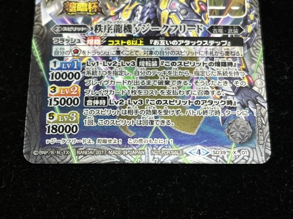 画像3: 〔状態A-〕(2017/4)秩序龍機νジークフリード(バトスピチャンピオンシップ2017-煌臨杯-)【X】{SD39-X01}《白》 (3)