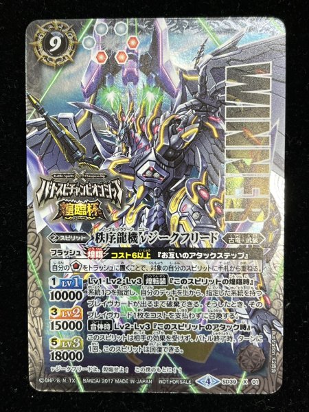 画像2: 〔状態A-〕(2017/4)秩序龍機νジークフリード(バトスピチャンピオンシップ2017-煌臨杯-)【X】{SD39-X01}《白》 (2)