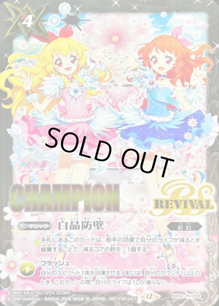 画像1: 〔状態A-〕(2026/12)白晶防壁(CHAMPION/星宮いちごVS大空あかりイラスト)【C】{BS52-RV008}《白》 (1)