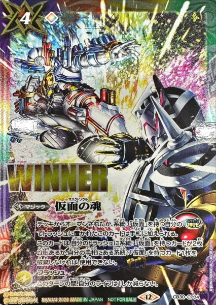 画像1: (2026/12)仮面の魂(WINNER/ビルドVSエボルイラスト)【CP】{CB30-CP04}《多》 (1)