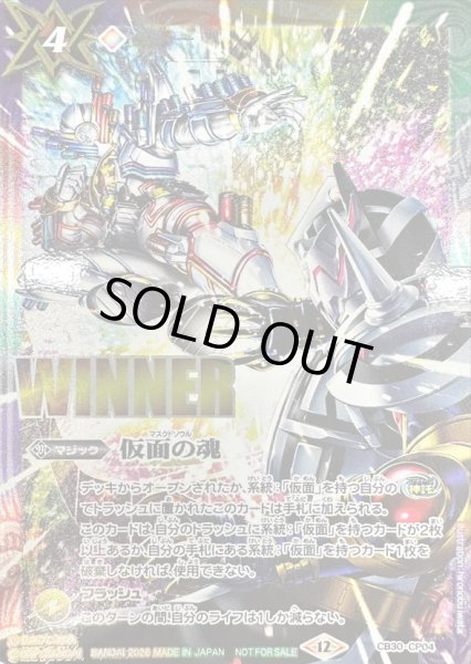 画像1: 〔状態A-〕(2026/12)仮面の魂(WINNER/ビルドVSエボルイラスト)【CP】{CB30-CP04}《多》 (1)