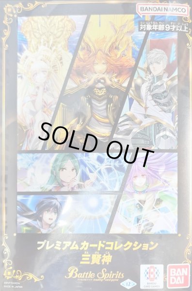 画像1: プレミアムカードセット『プレミアムカードコレクション三賢神』【-】{-}《未開封BOX》 (1)
