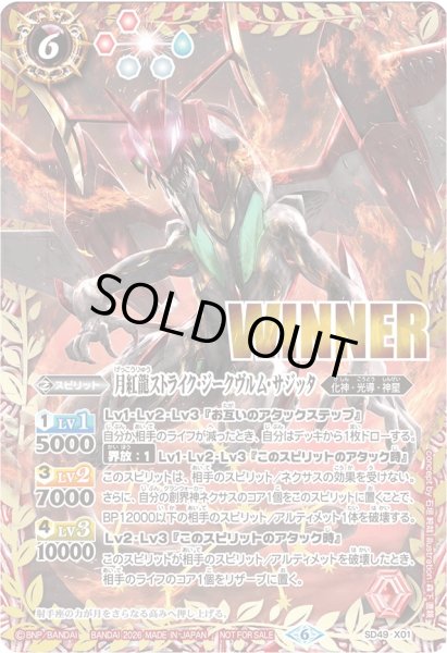 画像1: (2026/6)月紅龍ストライク・ジークヴルム・サジッタ(WINNER)【X】{SD49-X01}《赤》 (1)