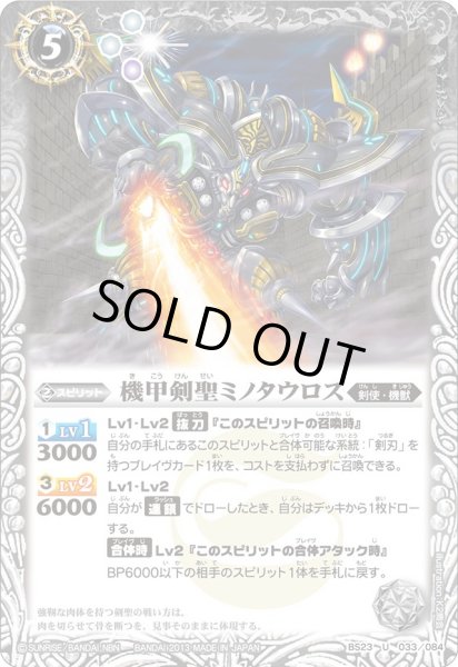 画像1: (2013/2)機甲剣聖ミノタウロス【U】{BS23-033}《白》 (1)