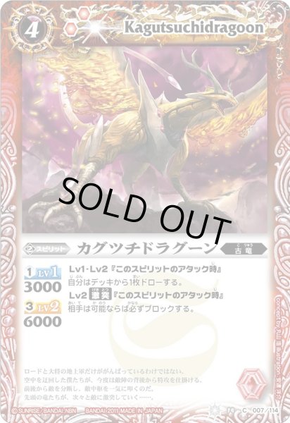 画像1: (2011/無)カグツチドラグーン(BSC14収録)【C】{BS14-007}《赤》 (1)