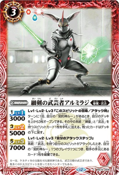 画像1: (2026/12)細剣の武芸者アルミラジ(Xレア仕様/LM2026収録)【C】{BS72-004}《赤》 (1)