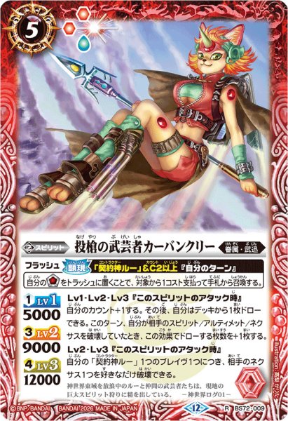 画像1: (2026/12)投槍の武芸者カーバンクリー(Xレア仕様/LM2026収録)【R】{BS72-009}《赤》 (1)